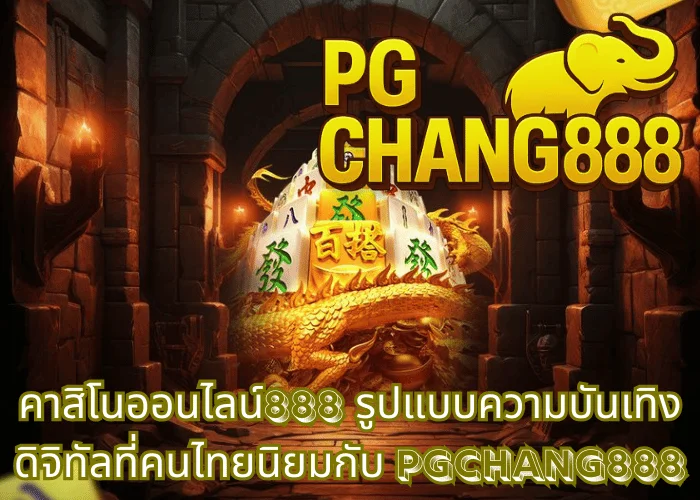 คาสิโนออนไลน์888 รูปแบบความบันเทิงดิจิทัลที่คนไทยนิยมกับ PGCHANG888