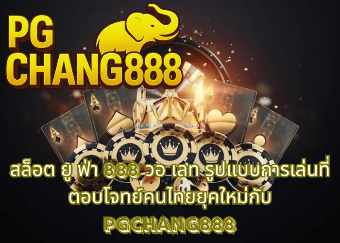 สล็อต ยู ฟ่า 888 วอ เลท รูปแบบการเล่นที่ตอบโจทย์คนไทยยุคใหม่กับ PGCHANG888