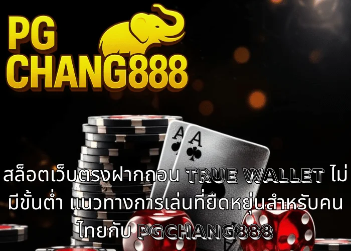 สล็อตเว็บตรงฝากถอน TRUE WALLET ไม่มีขั้นต่ํา แนวทางการเล่นที่ยืดหยุ่นสำหรับคนไทยกับ PGCHANG888