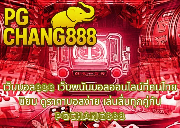 เว็บบอล888 เว็บพนันบอลออนไลน์ที่คนไทยนิยม ดูราคาบอลง่าย เล่นลื่นทุกคู่กับ PGCHANG888