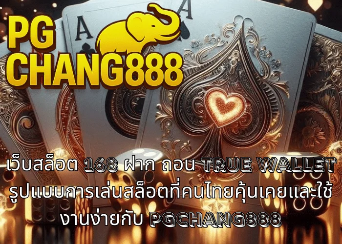 เว็บสล็อต 168 ฝาก ถอน TRUE WALLET รูปแบบการเล่นสล็อตที่คนไทยคุ้นเคยและใช้งานง่ายกับ PGCHANG888